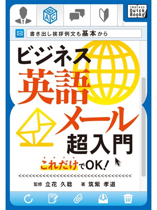 立花久稔作のビジネス英語メール超入門 これだけでOK!　書き出し挨拶例文も基本からの作品詳細 - 貸出可能